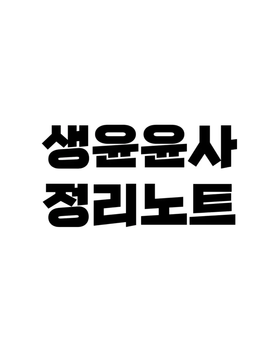 #내신1등급 수능 대비 윤사 생윤 쌍윤 정리노트 손필기